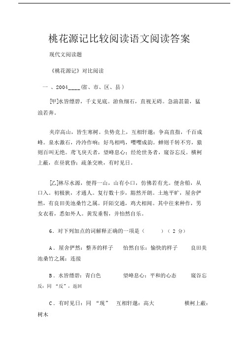 (现代文阅读题)桃花源记比较阅读语文阅读答案.docx