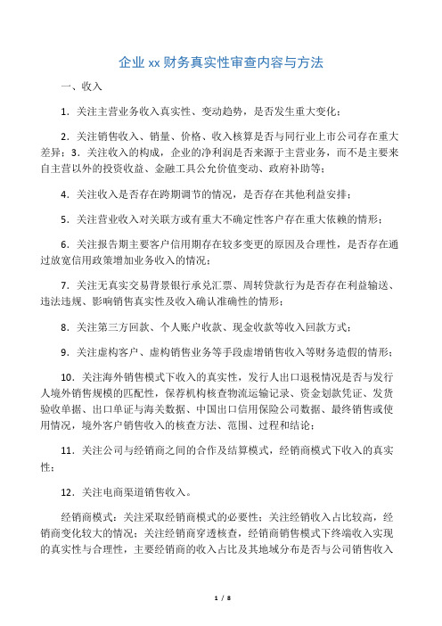 企业财务真实性审查内容与方法
