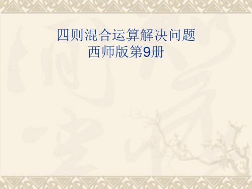 西师大版五年级上册数学《四则混合运算解决问题》课件