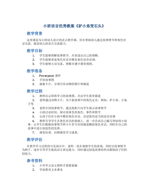 小班语言优秀教案《驴小弟变石头》