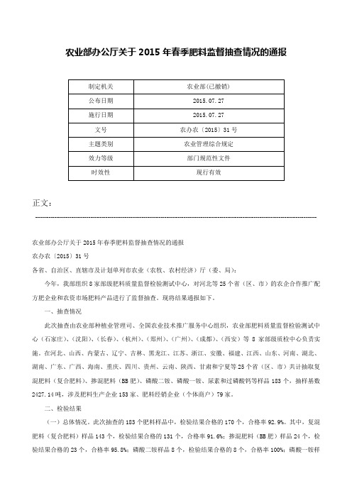 农业部办公厅关于2015年春季肥料监督抽查情况的通报-农办农〔2015〕31号