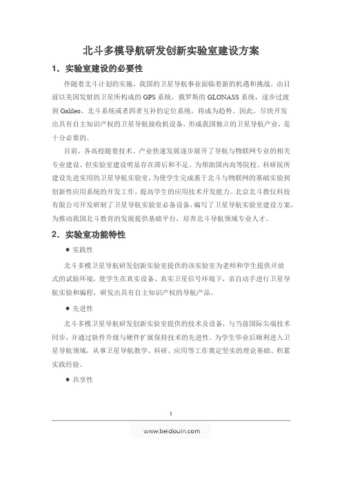 北斗多模导航研发创新实验室建设方案