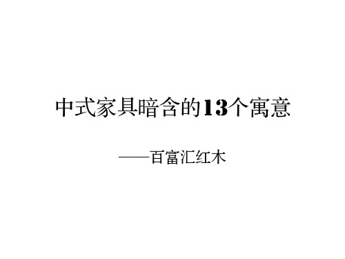 中式家具暗含的13个寓意