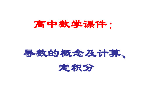 高中数学课件：导数的概念及计算、定积分