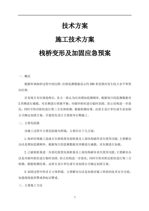 技术方案 施工技术方案 栈桥变形及加固应急预案