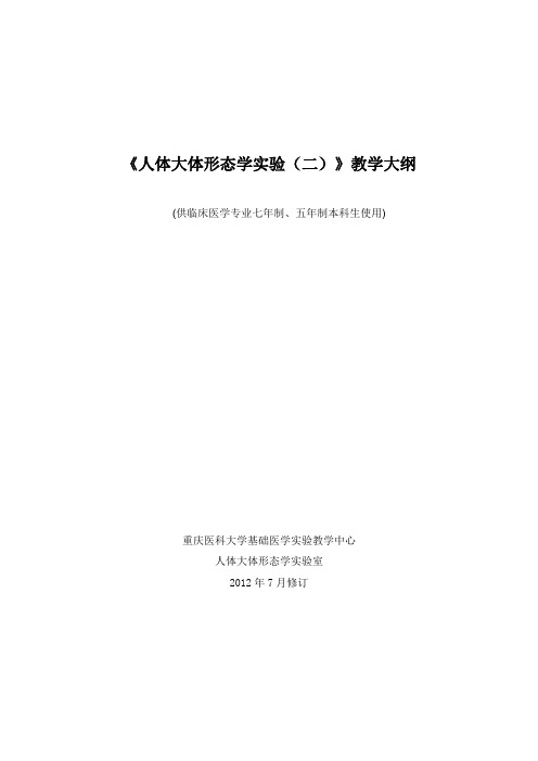 32人体大体形态学实验(二)大纲(2012-09)