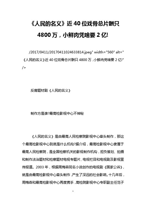 《人民的名义》近40位戏骨总片酬只4800万,小鲜肉凭啥要2亿!