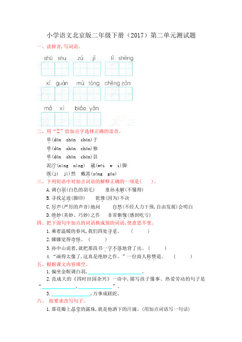 外研北京版语文二年级下册第二单元测试题[精品]