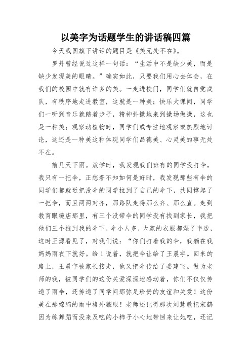 以美字为话题学生的讲话稿四篇