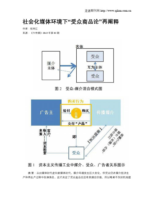 社会化媒体环境下“受众商品论”再阐释