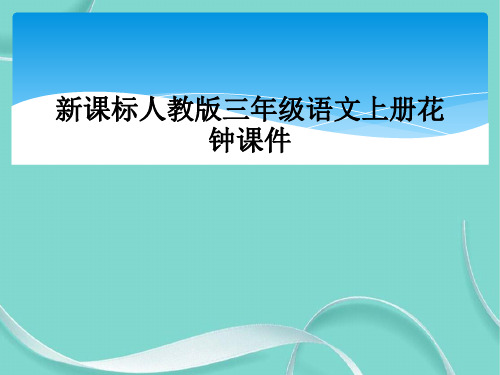 新课标人教版三级语文上册花钟课件