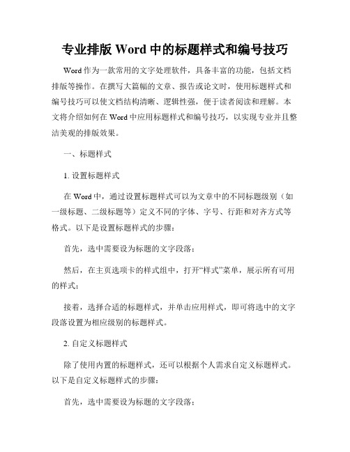 专业排版Word中的标题样式和编号技巧