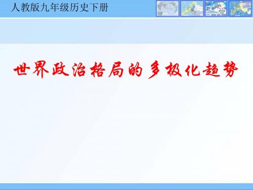 人教版九年级历史下册《世界政治格局的多极化趋势》课件