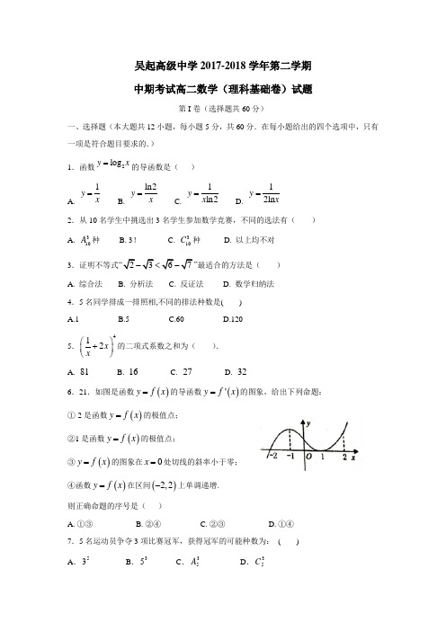 最新7—18学年下学期高二期中考试数学(理)基础试题(附答案)