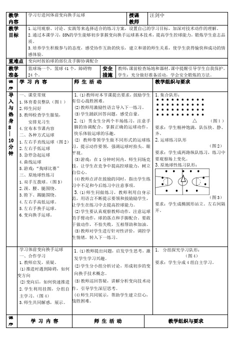 中学体育优质课行进间体前变向换手运球教案