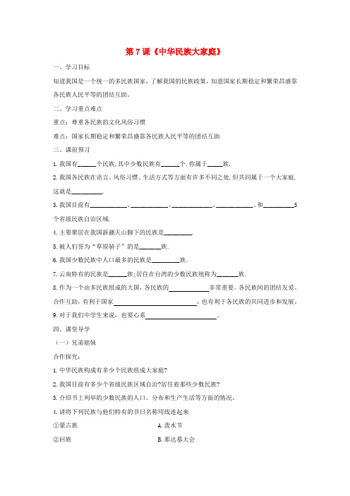 八年级政治下册 第三单元 第七课《中华民族大家庭》探究型导学案(无答案) 教科版
