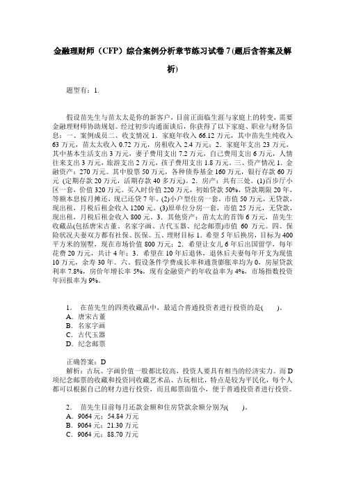 金融理财师(CFP)综合案例分析章节练习试卷7(题后含答案及解析)