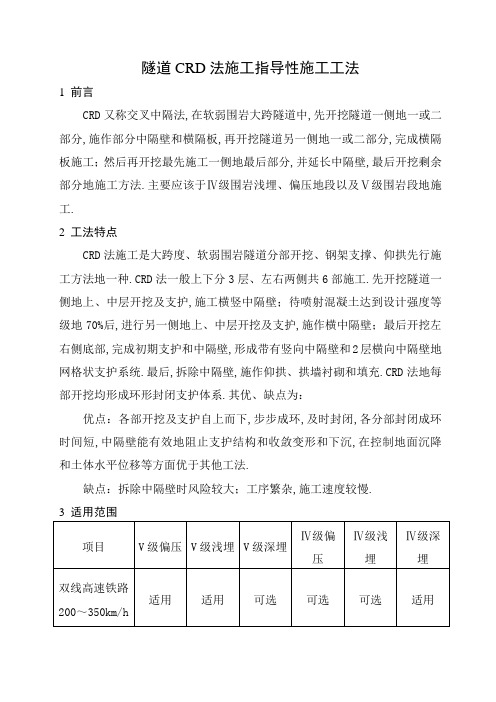 隧道CRD法施工性施工工法