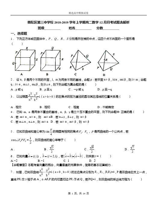 普陀区第三中学校2018-2019学年上学期高二数学12月月考试题含解析(1)