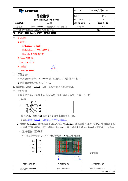 锡膏 underfill胶及红胶水储存使用管理