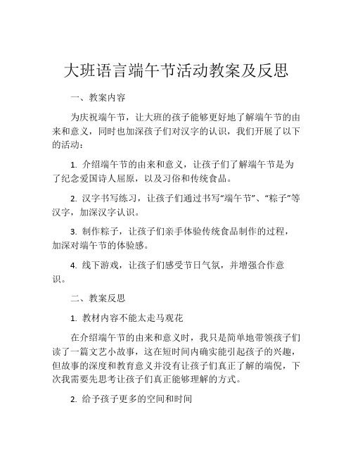 大班语言端午节活动教案及反思