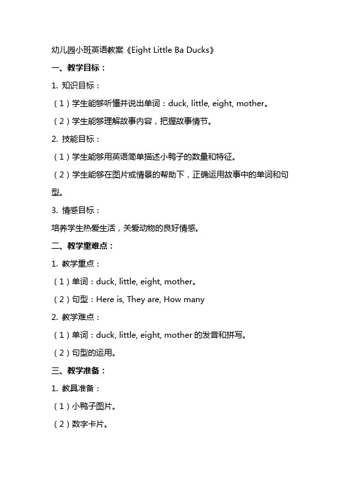 幼儿园小班英语教案EightLittleBabyDucks(课)