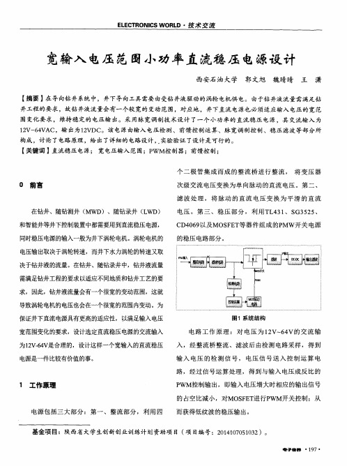 宽输入电压范围小功率直流稳压电源设计