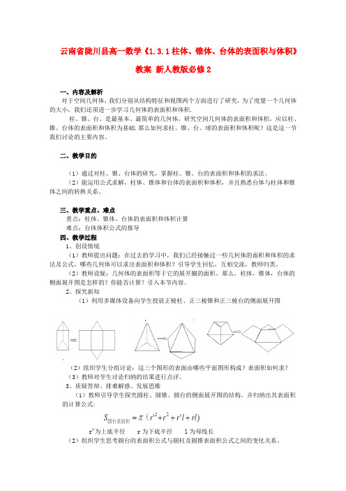 高一数学《1.3.1柱体、锥体、台体的表面积与体积》教案 新人教版必修2