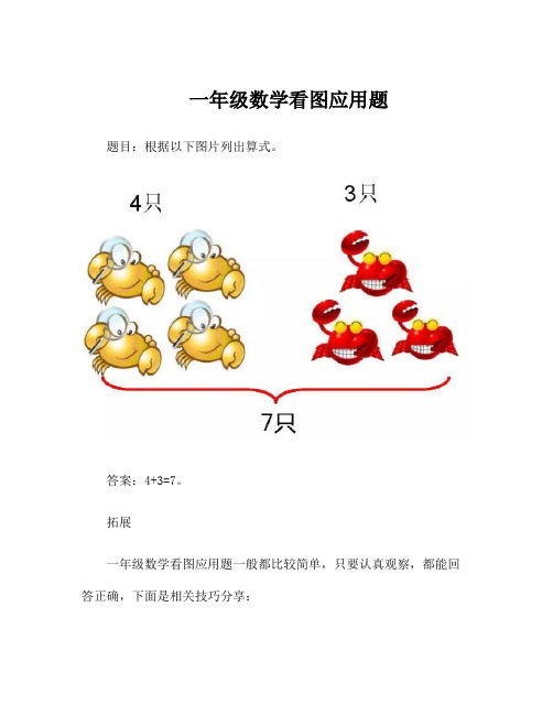 一年级数学看图应用题