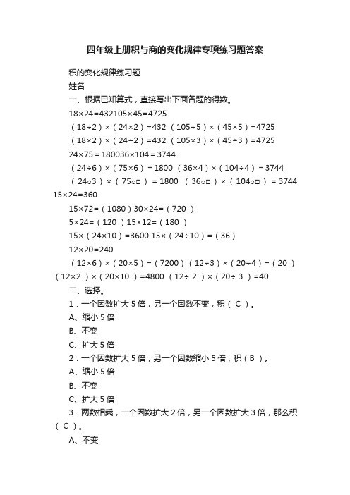 四年级上册积与商的变化规律专项练习题答案