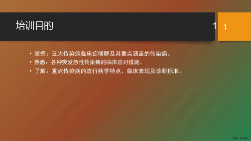 突发急性传染病的识别与救治PPT演示课件PPT106页