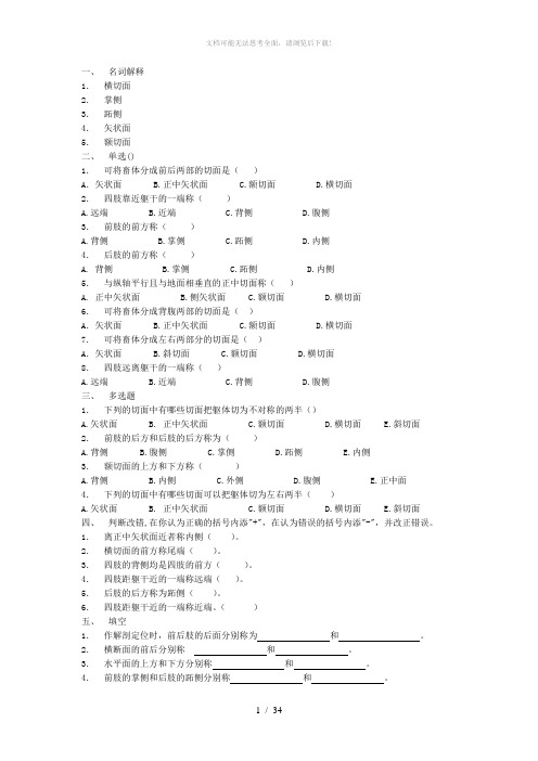 动物解剖学课后作业