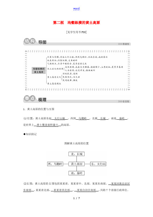 2020春七年级历史与社会下册 第六单元 一方水土养一方人 第一课 北方地区 第二框 沟壑纵横的黄土