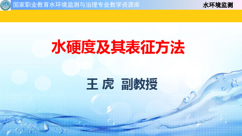 水硬度及其表征方法ppt实用资料