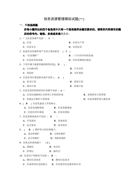 信息资源管理模拟试题1答案