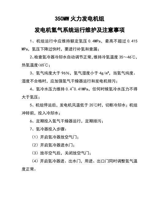 350MW火力发电机组发电机氢气系统运行维护及注意事项