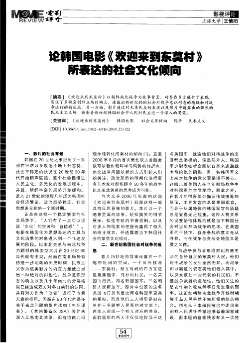 论韩国电影《欢迎来到东莫村》所表达的社会文化倾向