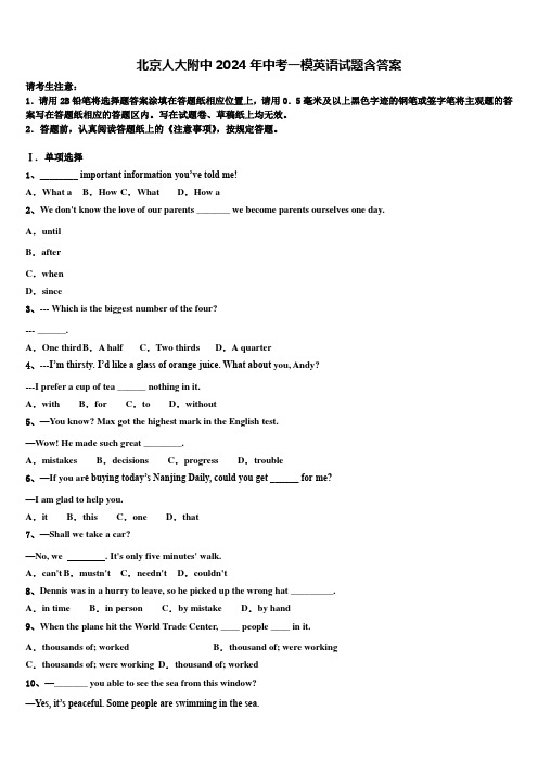 北京人大附中2024年中考一模英语试题含答案