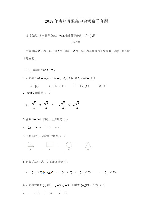 2018年贵州普通高中会考数学真题