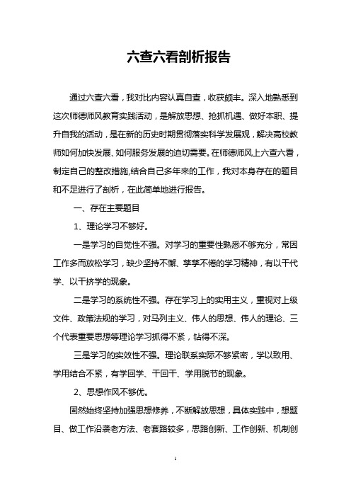 师德师风六查六看剖析报告