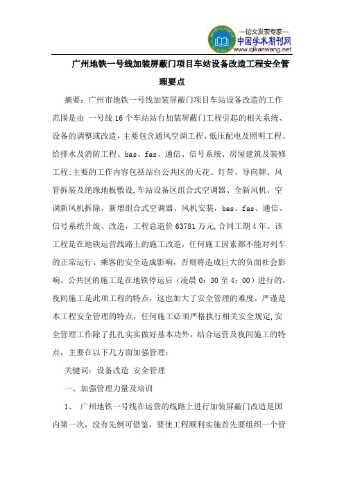 广州地铁一号线加装屏蔽门项目车站设备改造工程安全管理要点