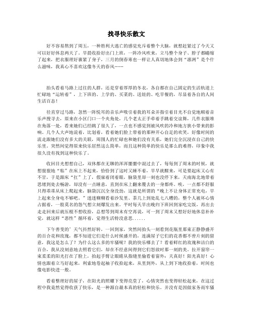 找寻快乐散文