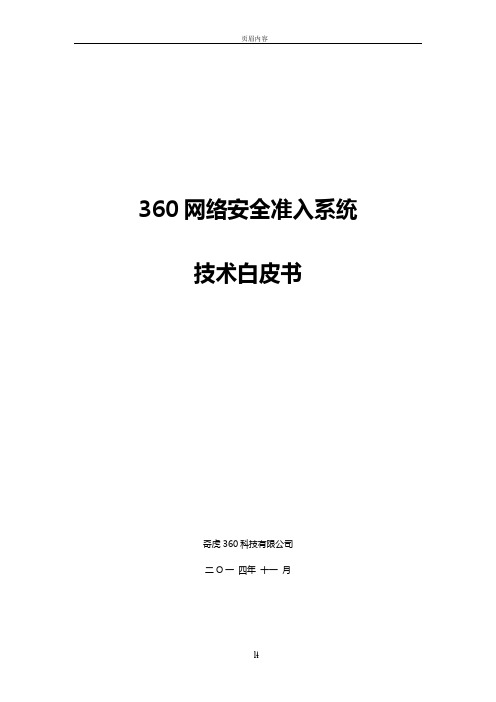 360网络安全准入系统技术白皮书-V1.3