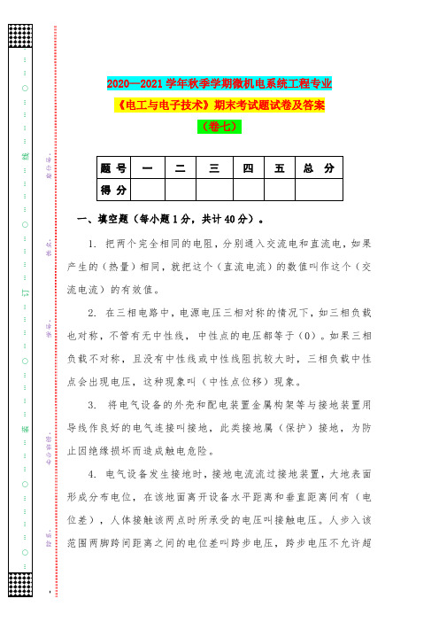 2020—2021学年秋季学期微机电系统工程专业《电工与电子技术》期末考试题试卷及答案(卷七)