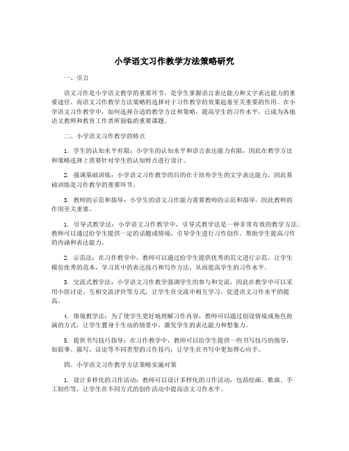 小学语文习作教学方法策略研究