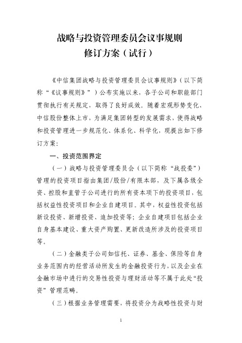 战投委议事规则修改方案(试行)