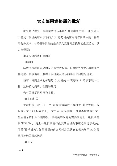 党支部同意换届的批复_行政公文