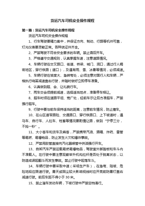 货运汽车司机安全操作规程