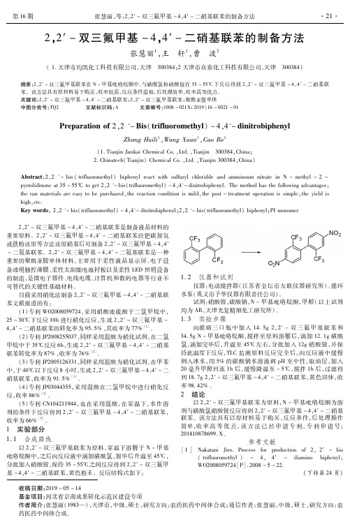2,2′-双三氟甲基-4,4′-二硝基联苯的制备方法