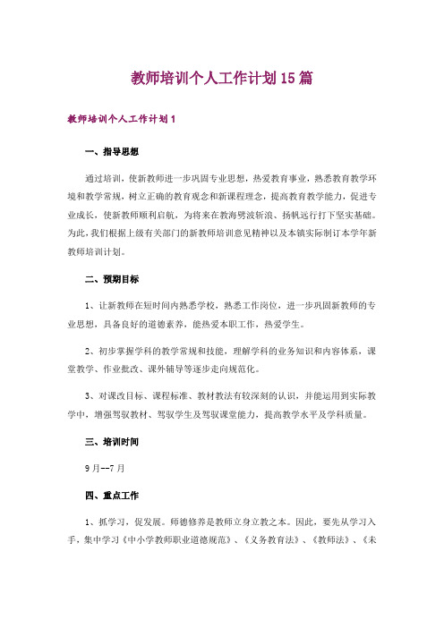 教师培训个人工作计划15篇